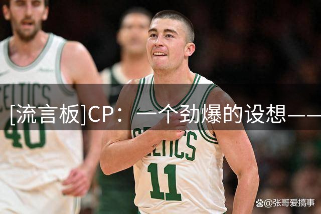 [流言板]CP：一个劲爆的设想——NBA杯冠军能获得快船的5个首轮签